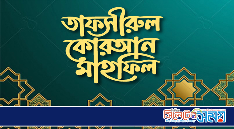 বাগইন মাদ্রাসায় তাফসীরুল কুরআন মাহফিল বুধবার