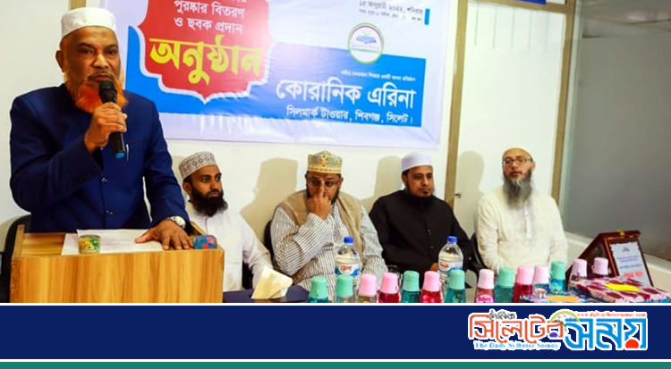 কোরআনিক এরিনা সিলেটের বার্ষিক পুরস্কার বিতরণ সম্পন্ন
