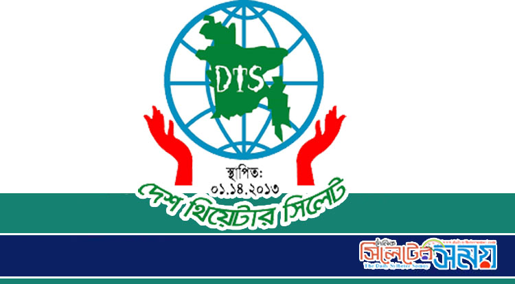 দেশ থিয়েটার সিলেট এর ১০ বছর পূর্তিতে পথনাট্য উৎসব সামরিক স্থগিত