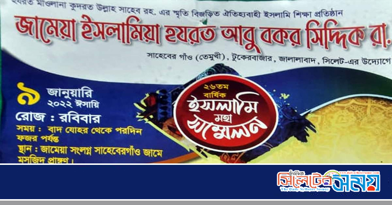 জামেয়া ইসলামিয়া হযরত আবু বকর সিদ্দিক রাঃ’র বার্ষিক ওয়াজ রোববার