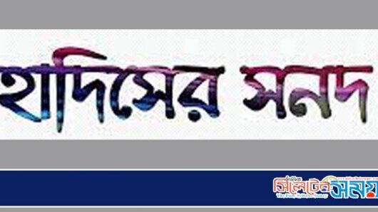 হাদিসের সনদ ইসলামের সত্যতার দলিল