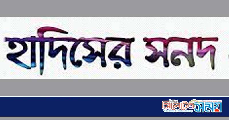 হাদিসের সনদ ইসলামের সত্যতার দলিল