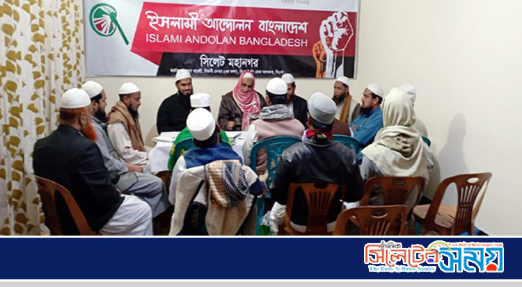 ইসলামী আন্দোলন বাংলাদেশ সিলেট মহানগর শাখার মাসিক পরিকল্পনা বৈঠক