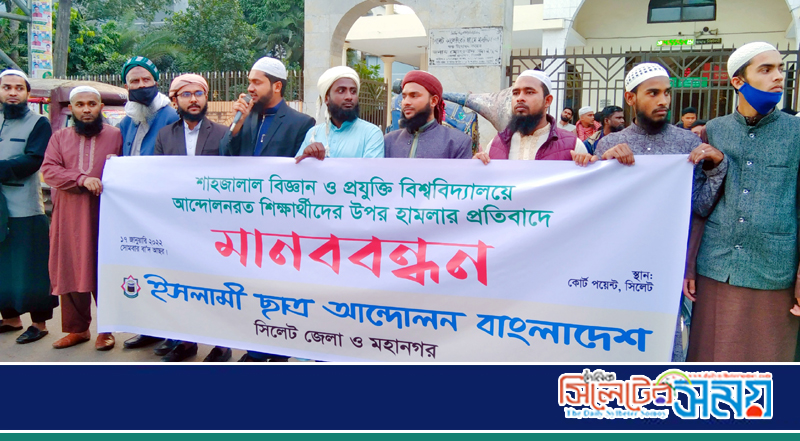 শাবিতে শিক্ষার্থীদের উপর হামলার প্রতিবাদে ইসলামী ছাত্র আন্দোলন জেলা ও মহানগর’র মানববন্ধন