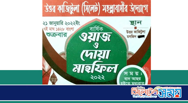 সিলেট নগরীর উত্তর কাজীটুলায় বার্ষিক ওয়াজ মাহফিল শুক্রবার