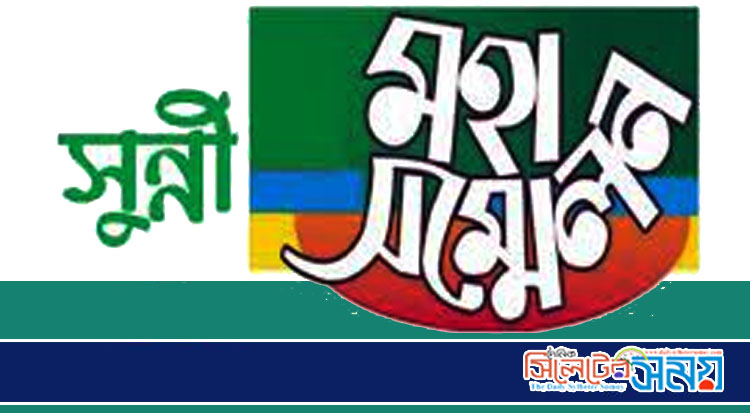 ওসমানীনগরে সুন্নী মহাসম্মেলন বুধবার