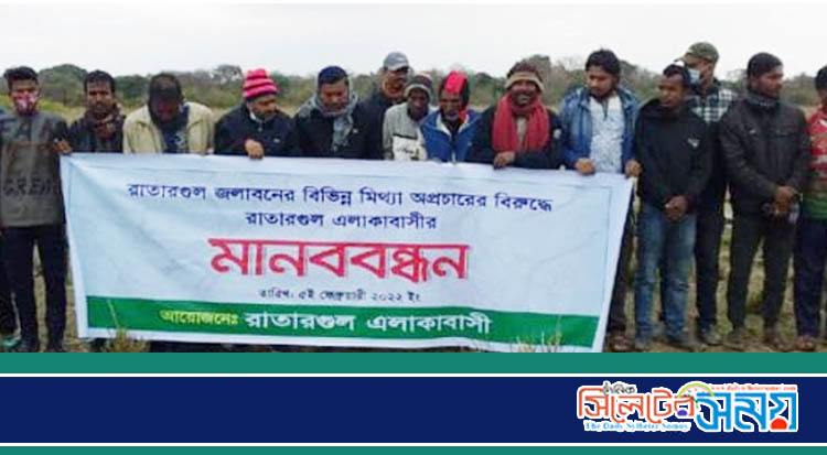 সারি রেঞ্জ কর্মকর্তা সাদ উদ্দিন ও সুহেলের ইন্দনে রাতারগুলে মানববন্ধন