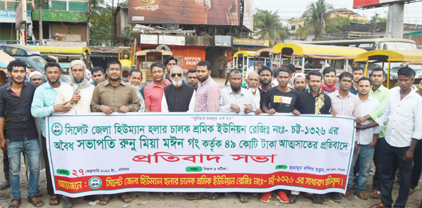 শ্রমিকদের টাকা আত্মসাতের প্রতিবাদে জেলা হিউম্যান হলার চালক শ্রমিক ইউনিয়নের প্রতিবাদ সভা