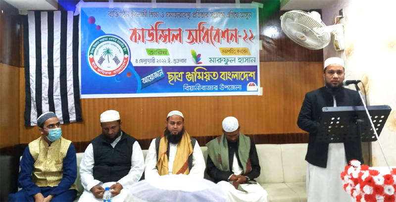 বিয়ানীবাজার উপজেলা ছাত্র জমিয়তের কাউন্সিল ও অভিষেক অনুষ্ঠান সম্পন্ন