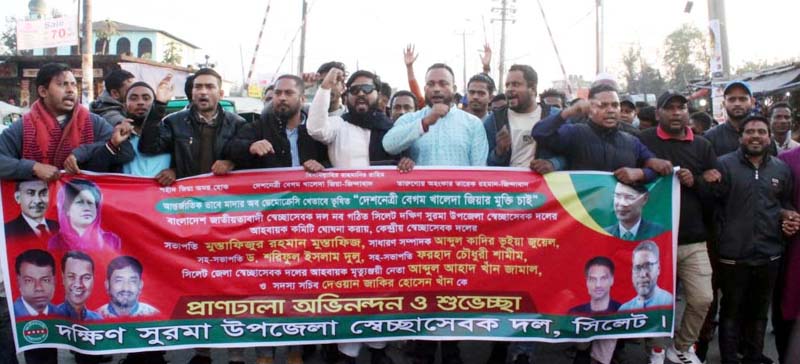 দক্ষিণ সুরমা উপজেলা স্বেচ্ছাসেবক দলের মিছিল খালেদা জিয়ার মুক্তির দাবি