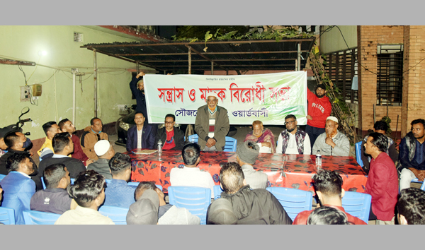 ১১নম্বর ওয়ার্ডের সচেতন নাগরিকবৃন্দের উদ্যোগে সন্ত্রাস ও মাদক বিরোধী সভা অনুষ্ঠিত