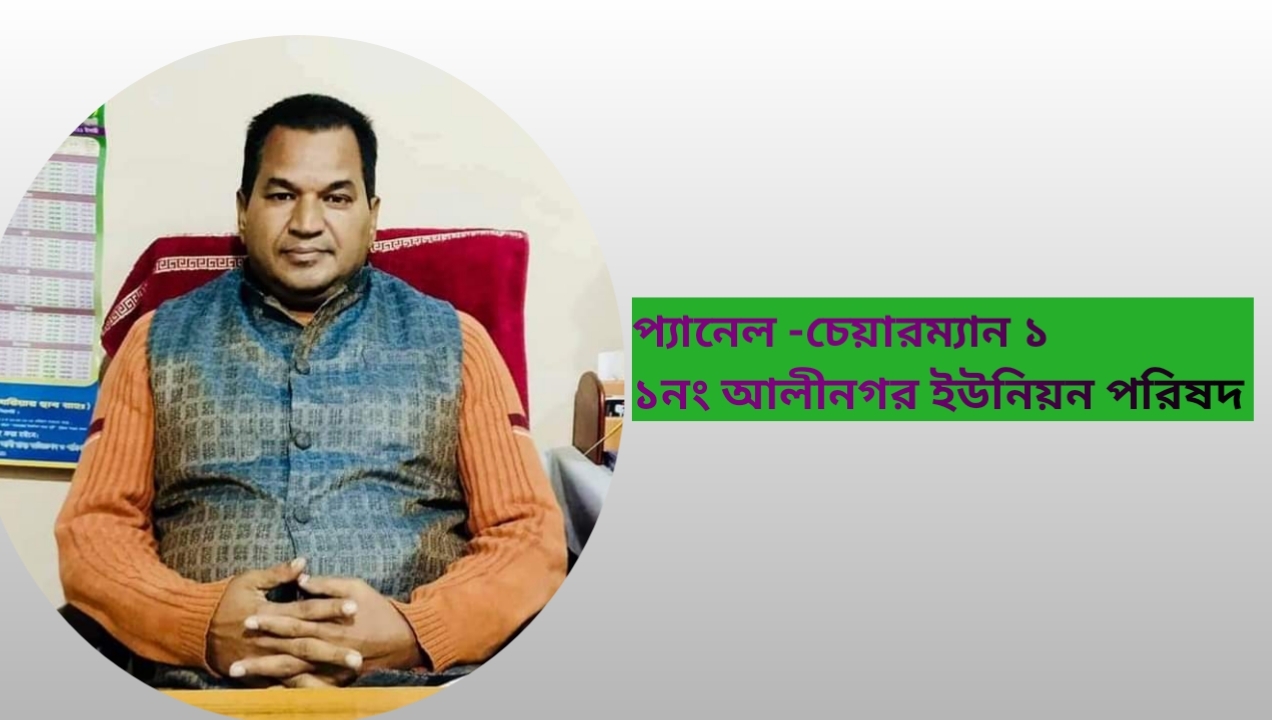 ১নং আলীনগর ইউপির প্যানেল- চেয়ারম্যান হলেন মনিরুজ্জামান মনির