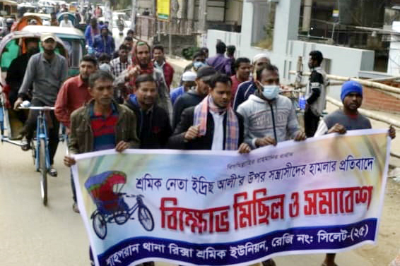 হামলার প্রতিবাদে শাহপরান থানা রিক্সা শ্রমিক ইউনিয়নের প্রতিবাদ সভা