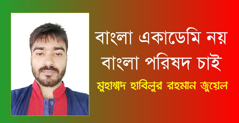 বাংলা একাডেমি নয় বাংলা পরিষদ চাই : মুহাম্মদ হাবিলুর রহমান জুয়েল 