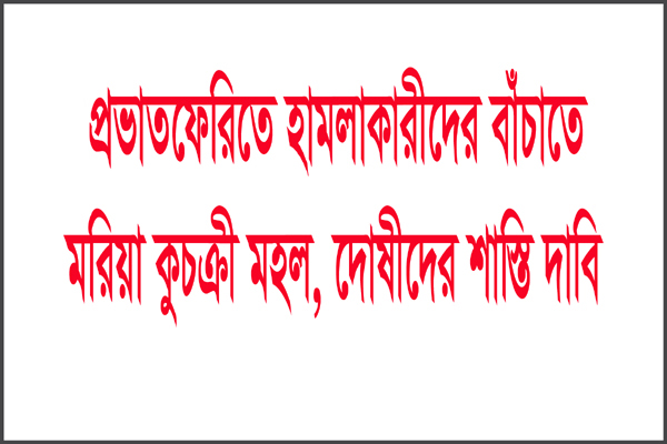 প্রভাতফেরিতে হামলাকারীদের বাঁচাতে মরিয়া কুচক্রী মহল, দোষীদের শাস্তি দাবি