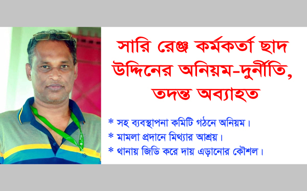 সারি রেঞ্জ কর্মকর্তা সাদ উদ্দিনের অনিয়ম-দুর্নীতি, তদন্ত অব্যাহত
