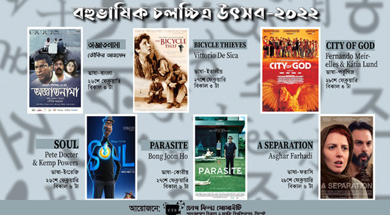 শাবিপ্রবিতে বহুভাষিক চলচ্চিত্র উৎসব