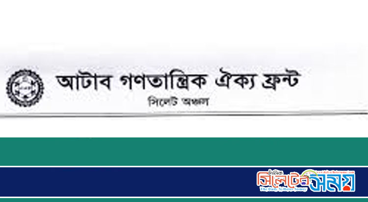 আমিন সহ জড়িতের বিরুদ্ধে আইনানুগ ব্যবস্থা গ্রহণের আহবান আটাব সিলেটের