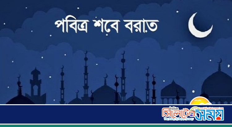 ১৮ মার্চ পবিত্র শবে বরাত
