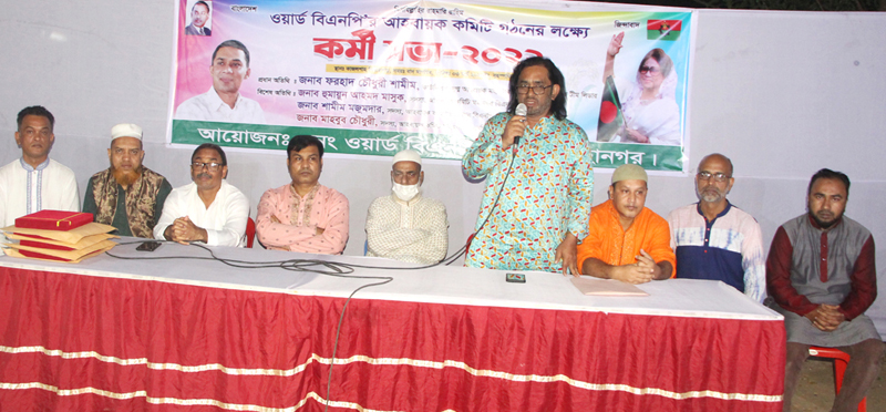 নগরীর ৩নং ওয়ার্ড বিএনপির আহ্বায়ক কমিটি গঠনের লক্ষ্যে কর্মীসভা সম্পন্ন