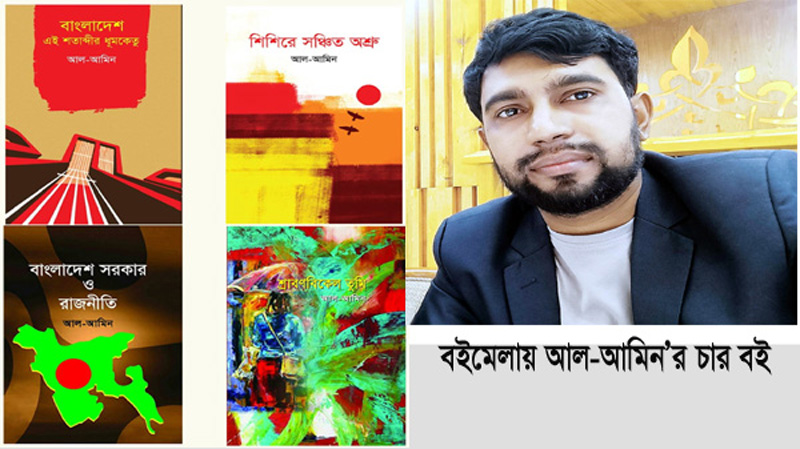 বইমেলায় আল-আমিন’র চার বই