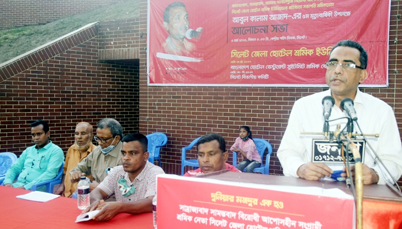 শ্রমিকনেতা আবুল কালাম আজাদের ৫ম মৃত্যুবার্ষিকীতে আলোচনা সভা