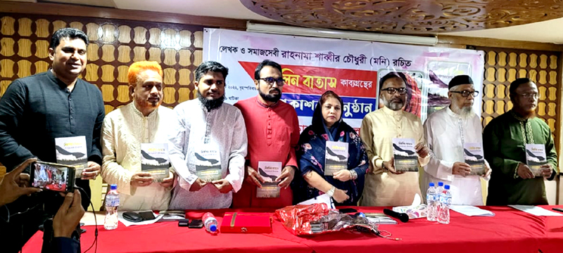 রাহনামা শাব্বীর চৌধুরীর ‘বিমলিন বাতাস’ গ্রন্থের প্রকাশনা অনুষ্ঠান