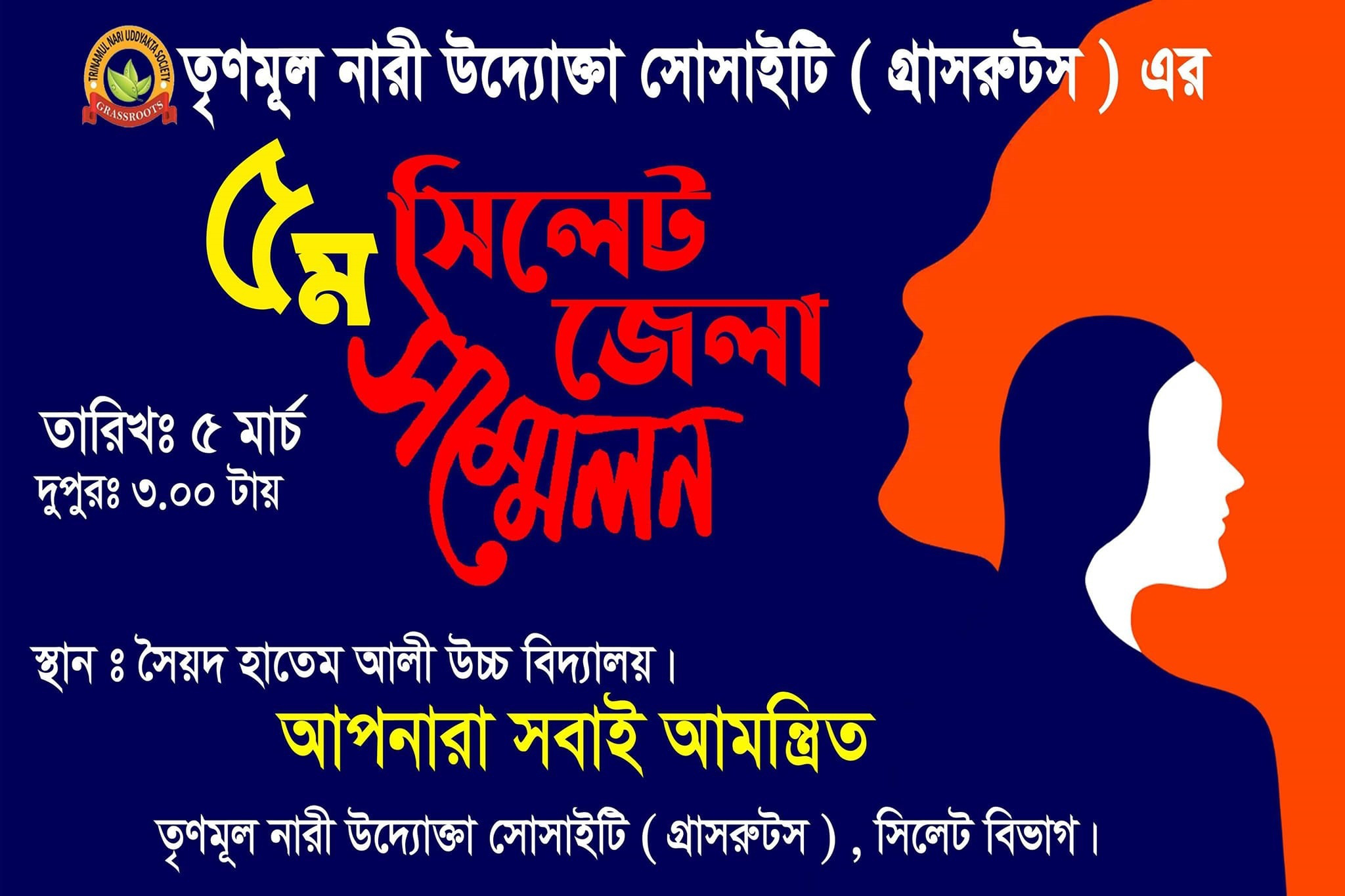গ্রাসরুটস এর সিলেট জেলা সম্মেলন শনিবার