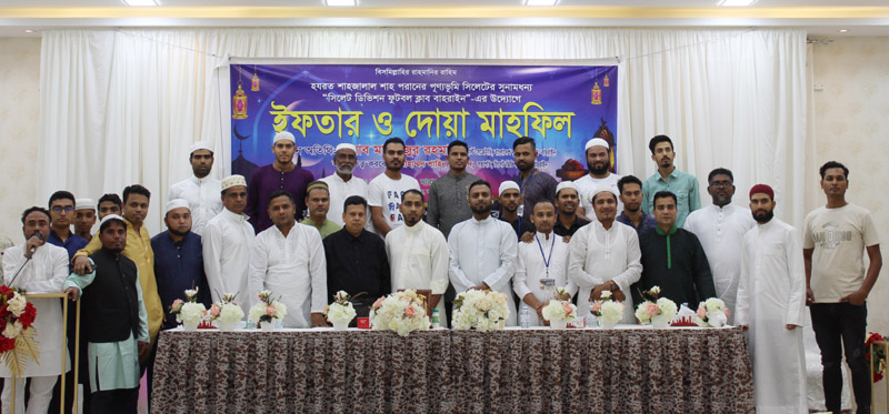 বাহরাইনে সিলেট ডিভিশন ক্লাবের উদ্যোগে ইফতার মাহফিল অনুষ্ঠিত 