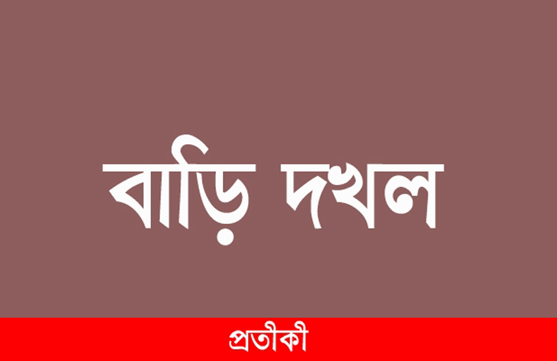 এবার ছাত্র ইউনিয়ন নেতা আসুক আহমেদের বাড়ি দখল