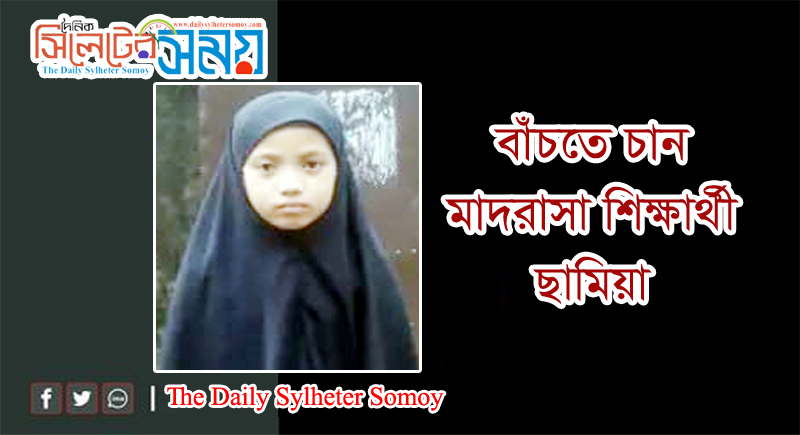 বাঁচতে চান মাদরাসা শিক্ষার্থী ছামিয়া