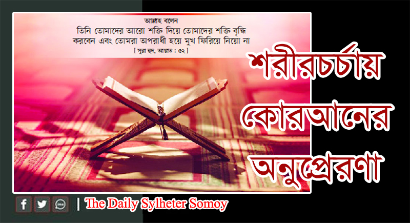 শরীরচর্চায় কোরআনের অনুপ্রেরণা