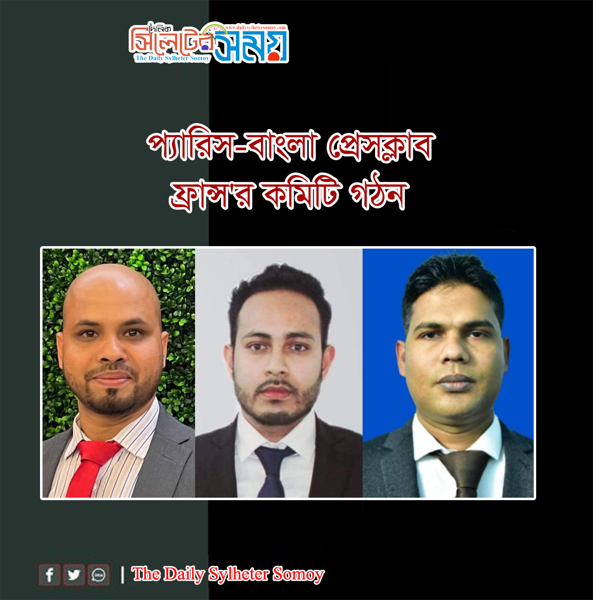 প্যারিস-বাংলা প্রেসক্লাব ফ্রান্স’র কমিটি গঠন: সভাপতি শাহ সুহেল, সম্পাদক রাসেল