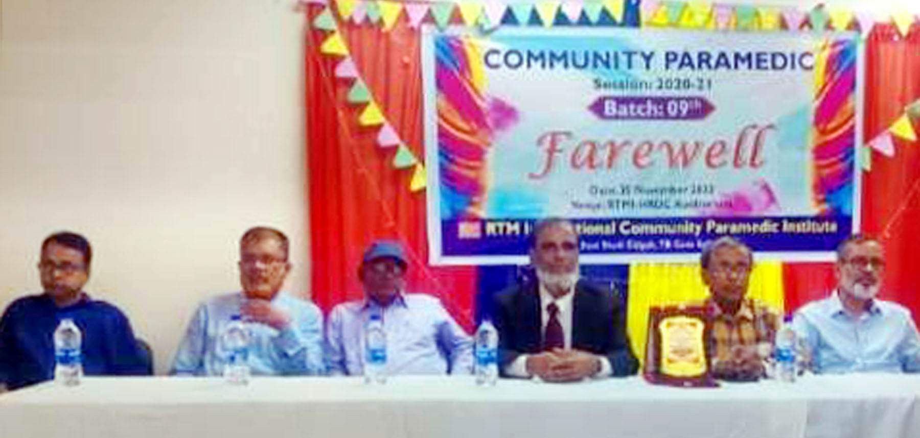 আরটিএমআই মানবসম্পদ উন্নয়ন কেন্দ্রের প্যারামেডিকদের ফেয়ারওয়েল অনুষ্ঠিত