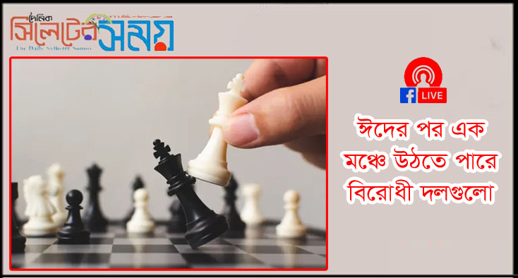 ঈদের পর এক মঞ্চে উঠতে পারে বিরোধী দলগুলো