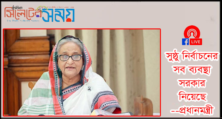 সুষ্ঠু নির্বাচনের সব ব্যবস্থা সরকার নিয়েছে: প্রধানমন্ত্রী