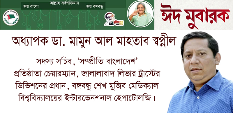 ডা. মামুন আল মাহতাব স্বপ্নীলের ঈদ শুভেচ্ছা