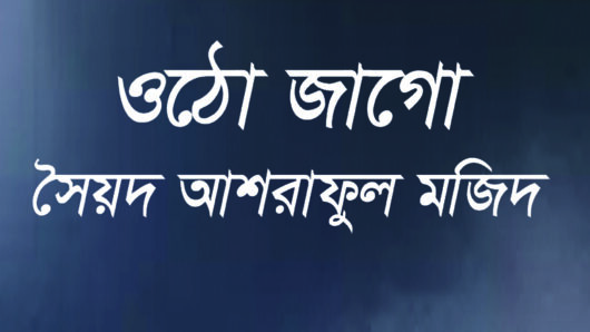 ওঠো জাগো