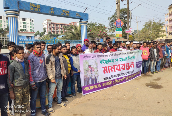 অটোরিকশা চালক ফইজুদ্দিন হত্যাকারীদের দৃষ্টান্তমূলক শাস্তির দাবীতে মানববন্ধন