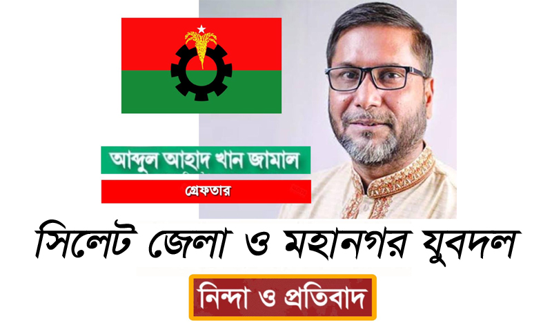 সিলেট জেলা ও মহানগর যুবদলের নিন্দা ও প্রতিবাদ
