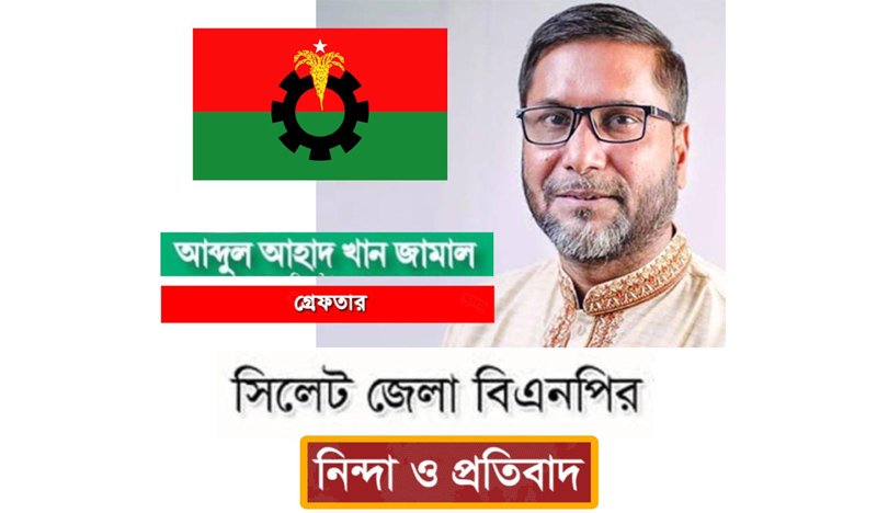 সিলেট জেলা বিএনপির নিন্দা ও প্রতিবাদ