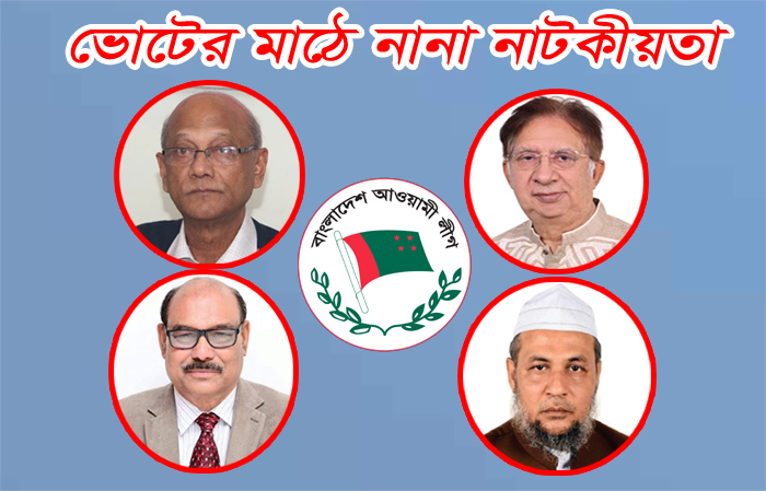 প্রতিদ্বন্দ্বিতাপূর্ণ করতে চলছে আওয়ামী লীগ-আওয়ামী লীগ লড়াই