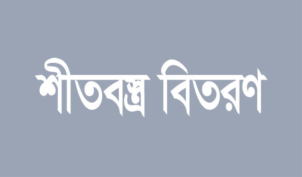 কুলাউড়ায় শীতার্তদের মধ্যে মৌলভীবাজার সমিতি সিলেটের শীতবস্ত্র বিতরণ