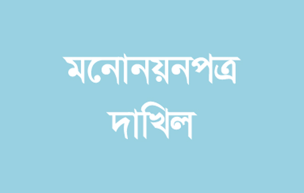 সিলেট জেলা কর আইনজীবী সমিতির মনোনয়নপত্র দাখিল