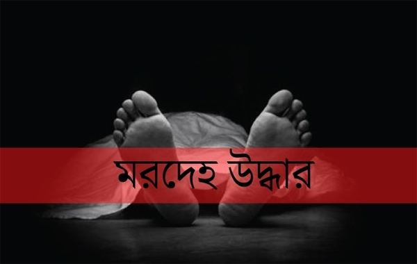মাধবপুরে নারীর অর্ধগলিত মরদেহ উদ্ধার
