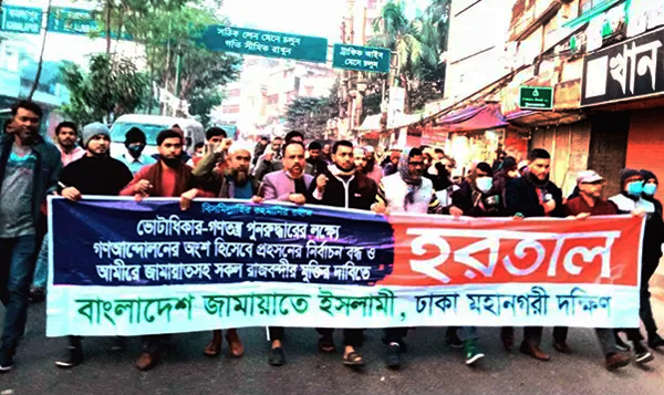 হরতালের সমর্থনে জামায়াতের মিছিল