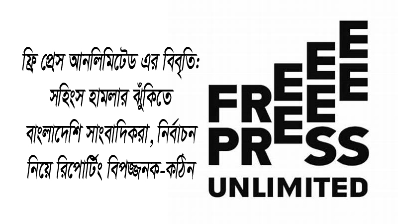 সহিংস হামলার ঝুঁকিতে বাংলাদেশি সাংবাদিকরা, নির্বাচন নিয়ে রিপোর্টিং বিপজ্জনক-কঠিন