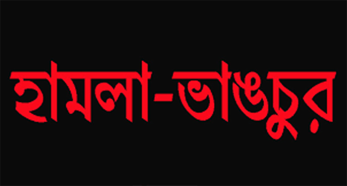 বড়লেখার নিজ বাহাদুরপুর ইউনিয়ন বিএনপির সেক্রেটারীর বাড়িতে আওয়ামী লীগের হামলা ও ভাংচুর