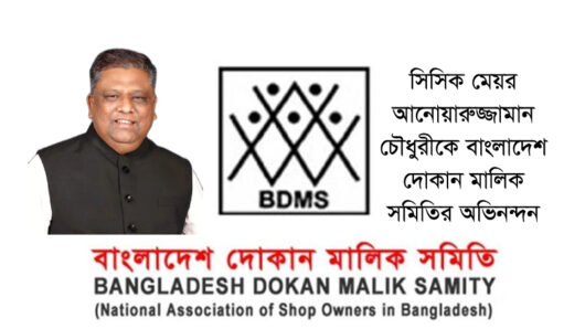 বাংলাদেশ দোকান মালিক সমিতির অভিনন্দন