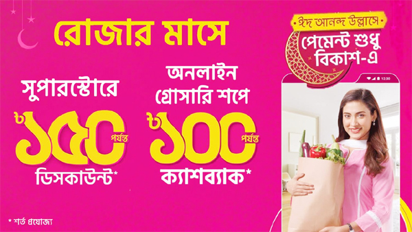 রমজানে বিকাশ পেমেন্টে কেনাকাটায় ডিসকাউন্ট কুপন